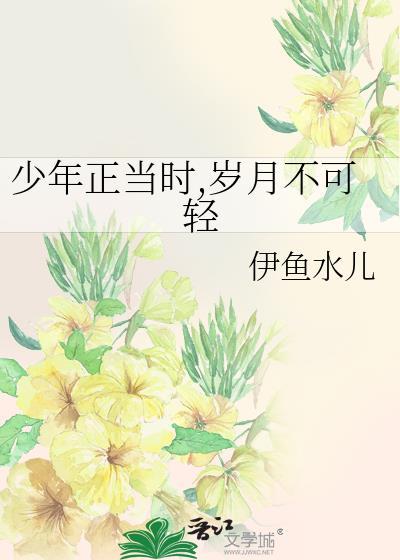 少年正当时，岁月不可轻
