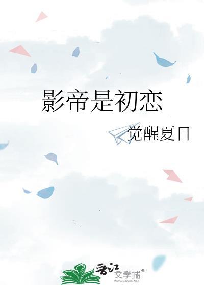 影帝是初恋