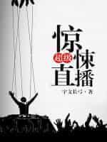 超级探险直播
