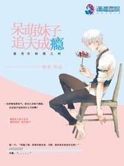 呆萌妹子追夫成瘾
