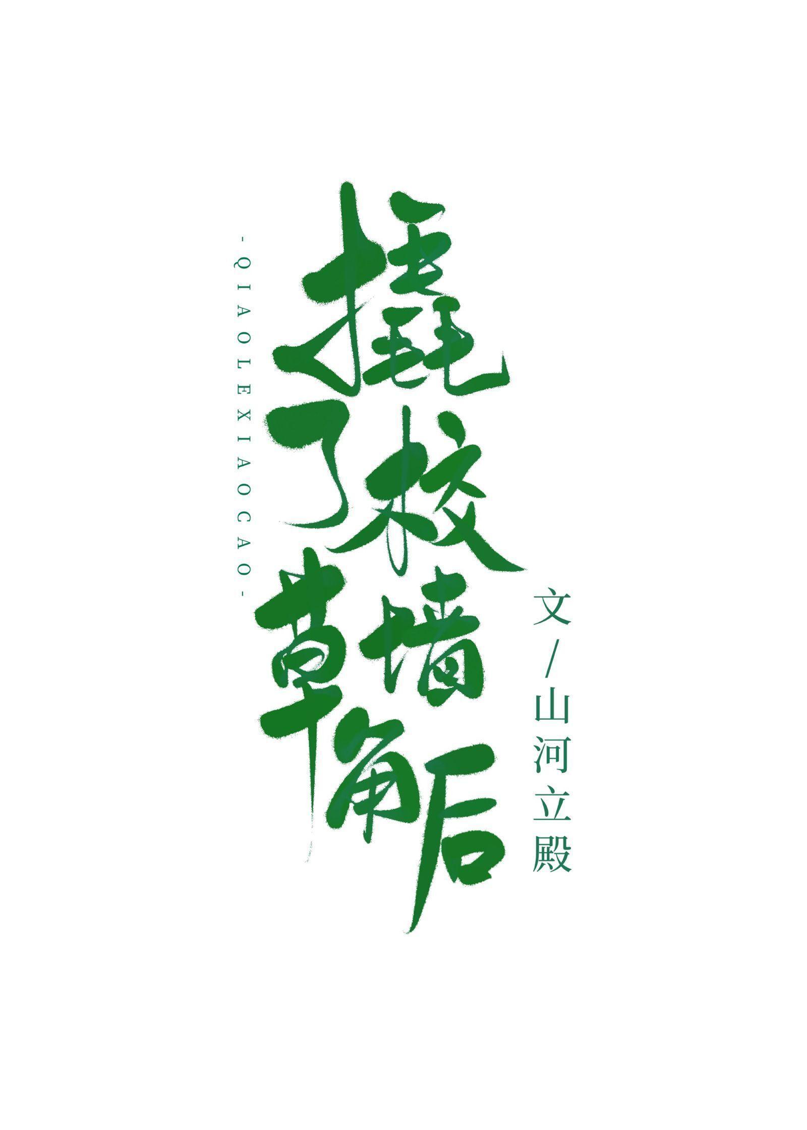 撬了校草A墻角后[穿书]