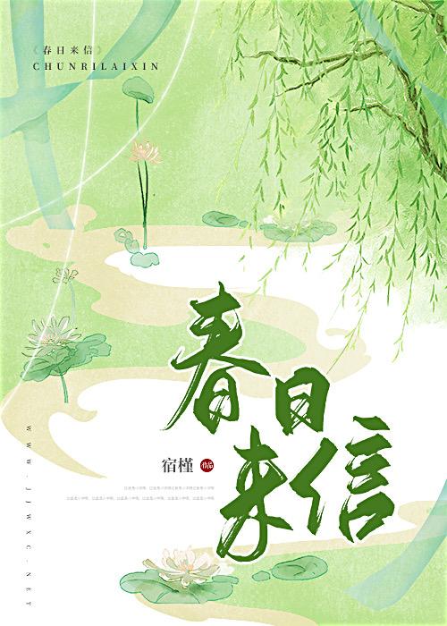 春日来信