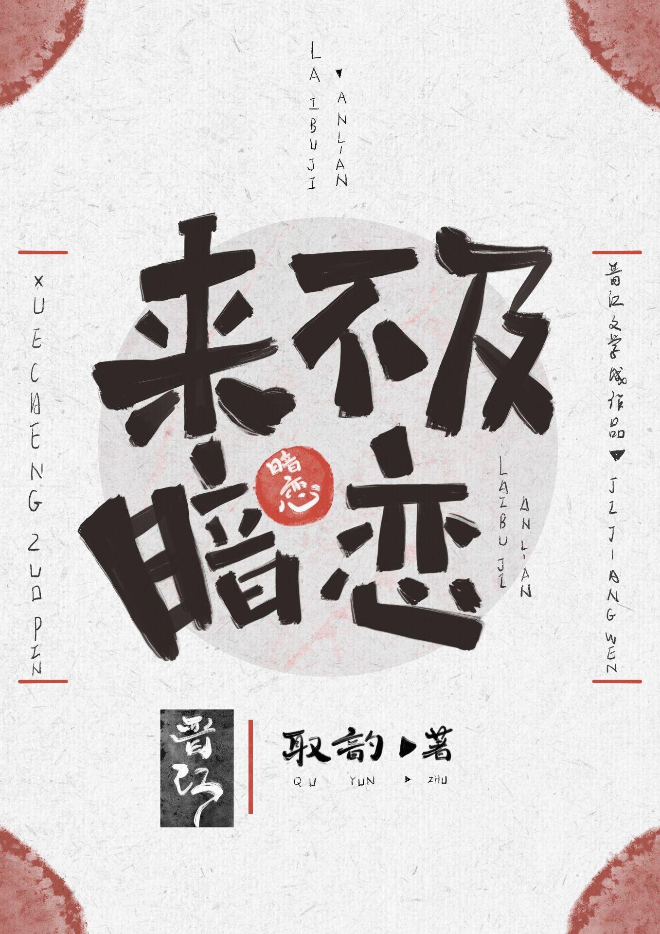 来不及暗恋