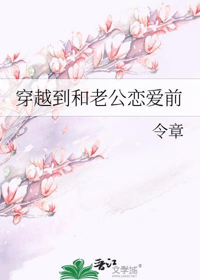 穿越到和老公恋爱前