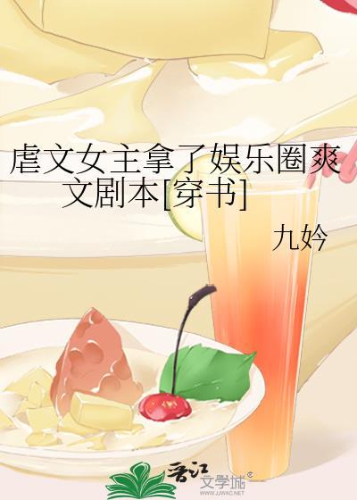 虐文女主拿了娱乐圈爽文剧本[穿书]