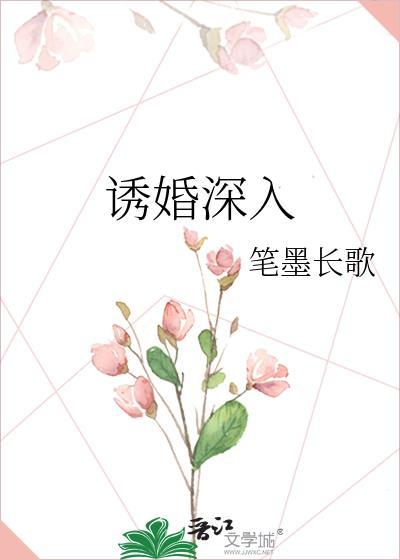 诱婚深入