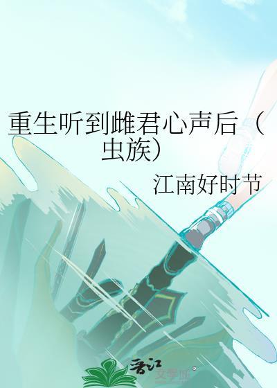重生听到雌君心声后(虫族)
