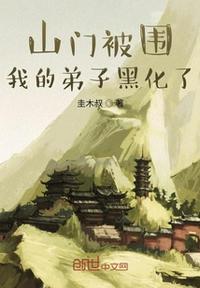 山门被围,我的弟子黑化了列表