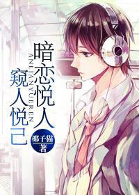 暗恋悦人,窥人悦己