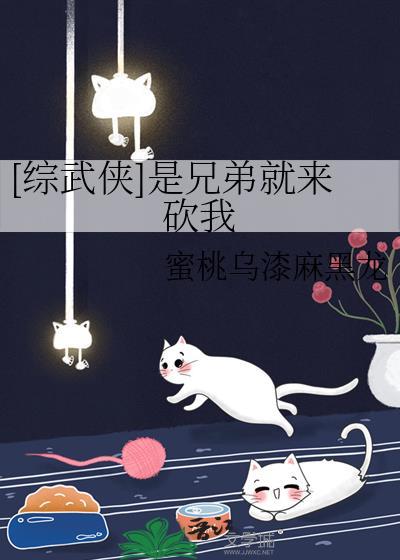 [综武侠]是兄弟就来砍我