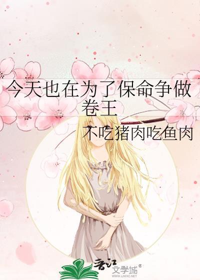 今天也在为了保命争做卷王