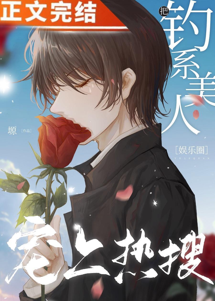 把钓系美人宠上热搜[娱乐圈]