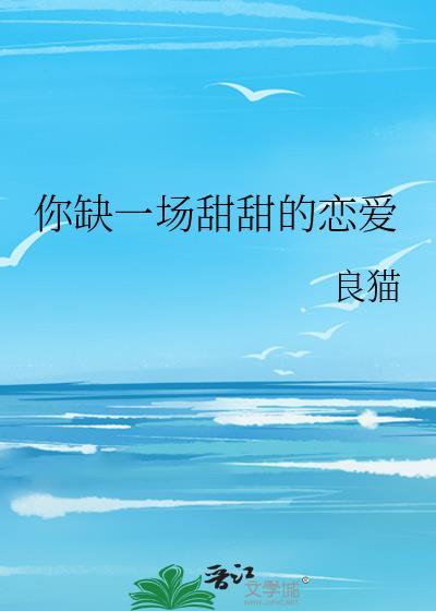 你缺一场甜甜的恋爱
