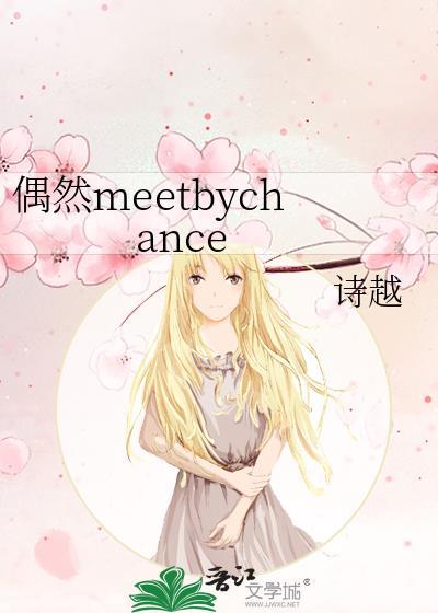 偶然meetbychance