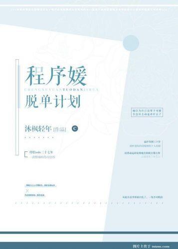 程序媛脱单计划