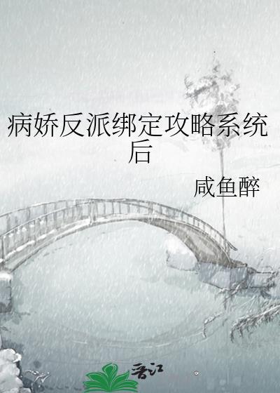 病娇反派绑定攻略系统后