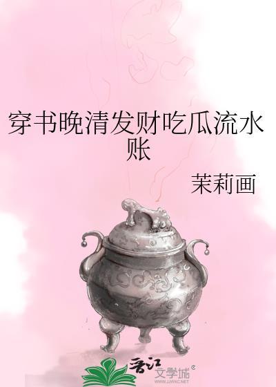 穿书晚清发财吃瓜流水账