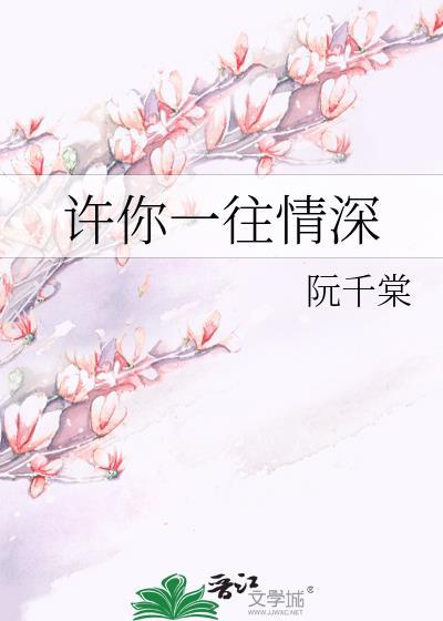 许你一往情深