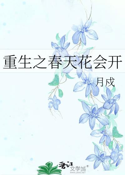 重生之春天花会开
