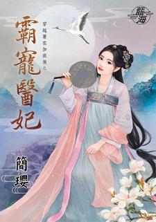 霸宠医妃