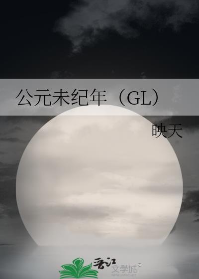 公元未纪年（GL）