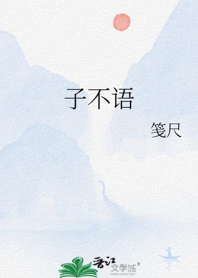 子不语