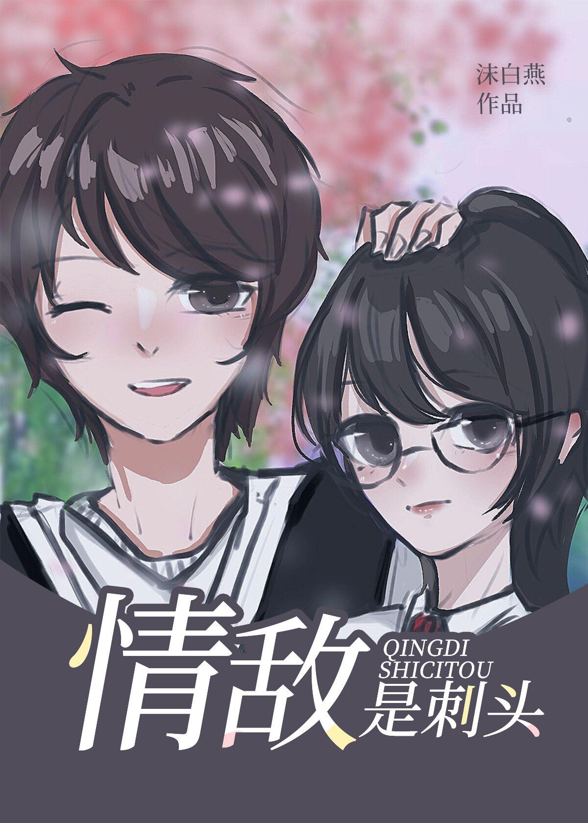 情敌是刺头