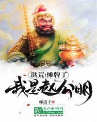洪荒:我摊牌了,我是赵公明