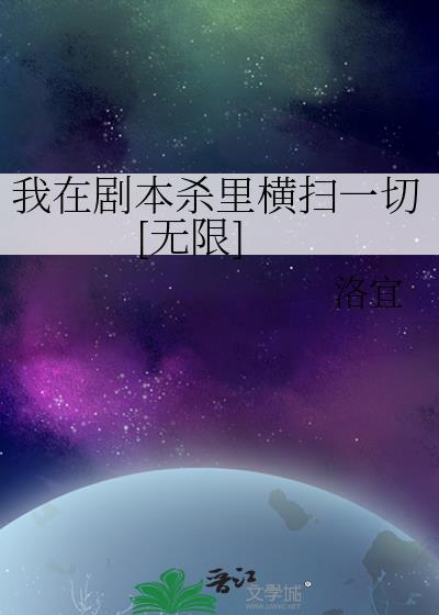 我在剧本杀裏横扫一切[无限]