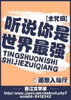 听说你是世界最强？