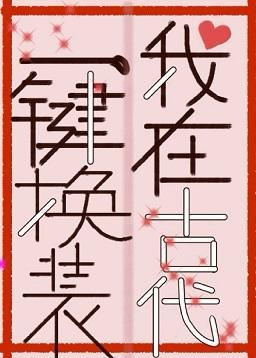 我在古代一键换装