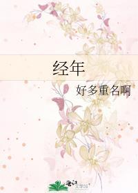经年
