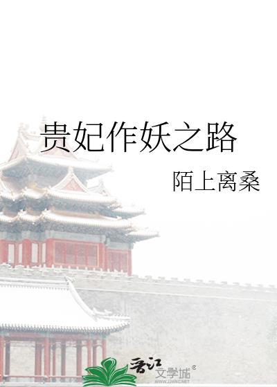 贵妃作妖之路