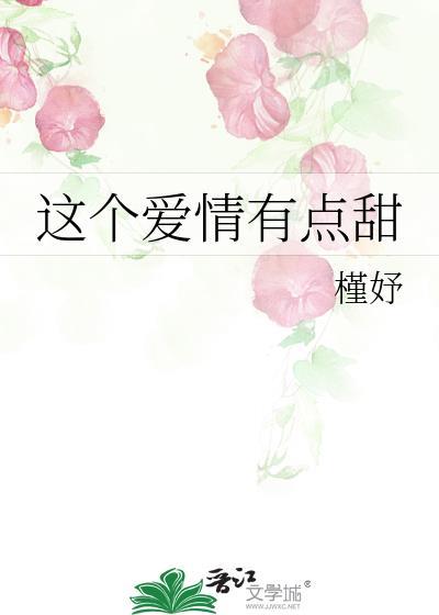 这个爱情有点甜