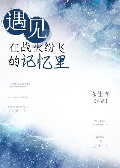 遇见,在战火纷飞的记忆裏
