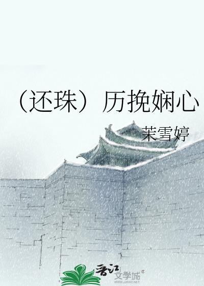 （还珠）历挽娴心