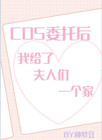 cos委托后我给了夫人们一个家
