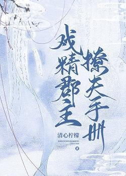 戏精郡主撩夫手册