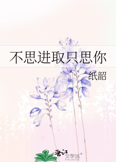 不思进取只思你