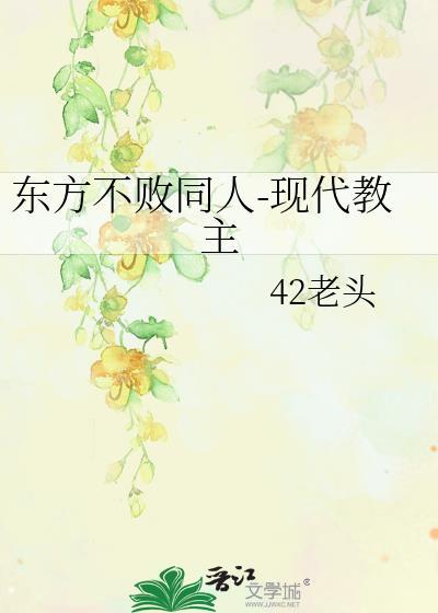 东方不败同人-现代教主