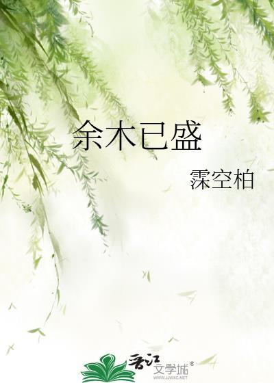 余木已盛