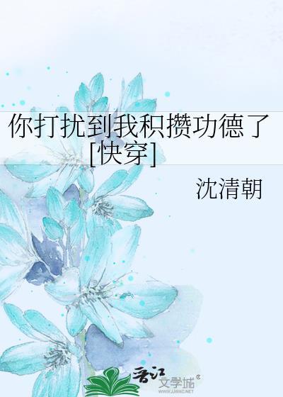 你打扰到我积攒功德了[快穿]