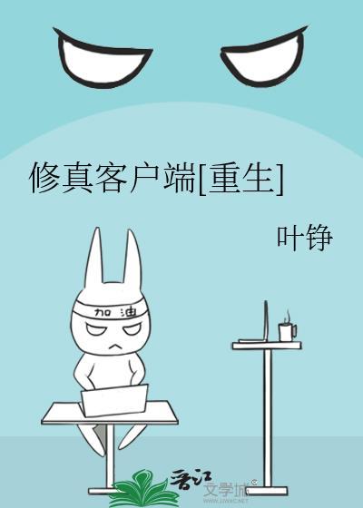 修真客户端[重生]