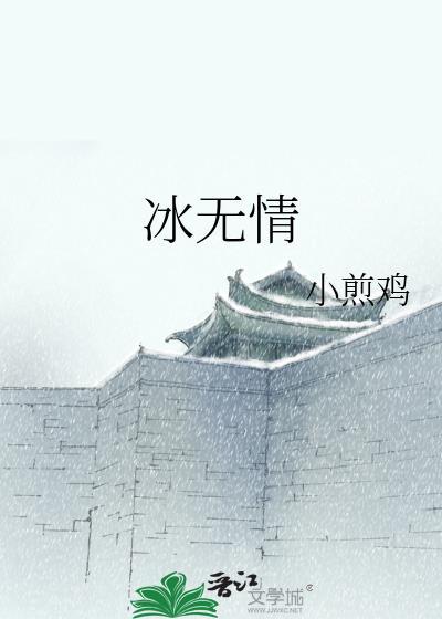 冰无情