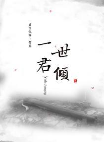一世君倾