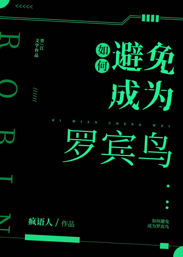 如何避免成为罗宾鸟[综英美]