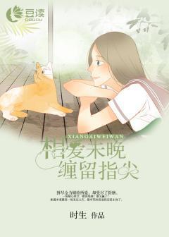 相爱未晚，缠留指尖
