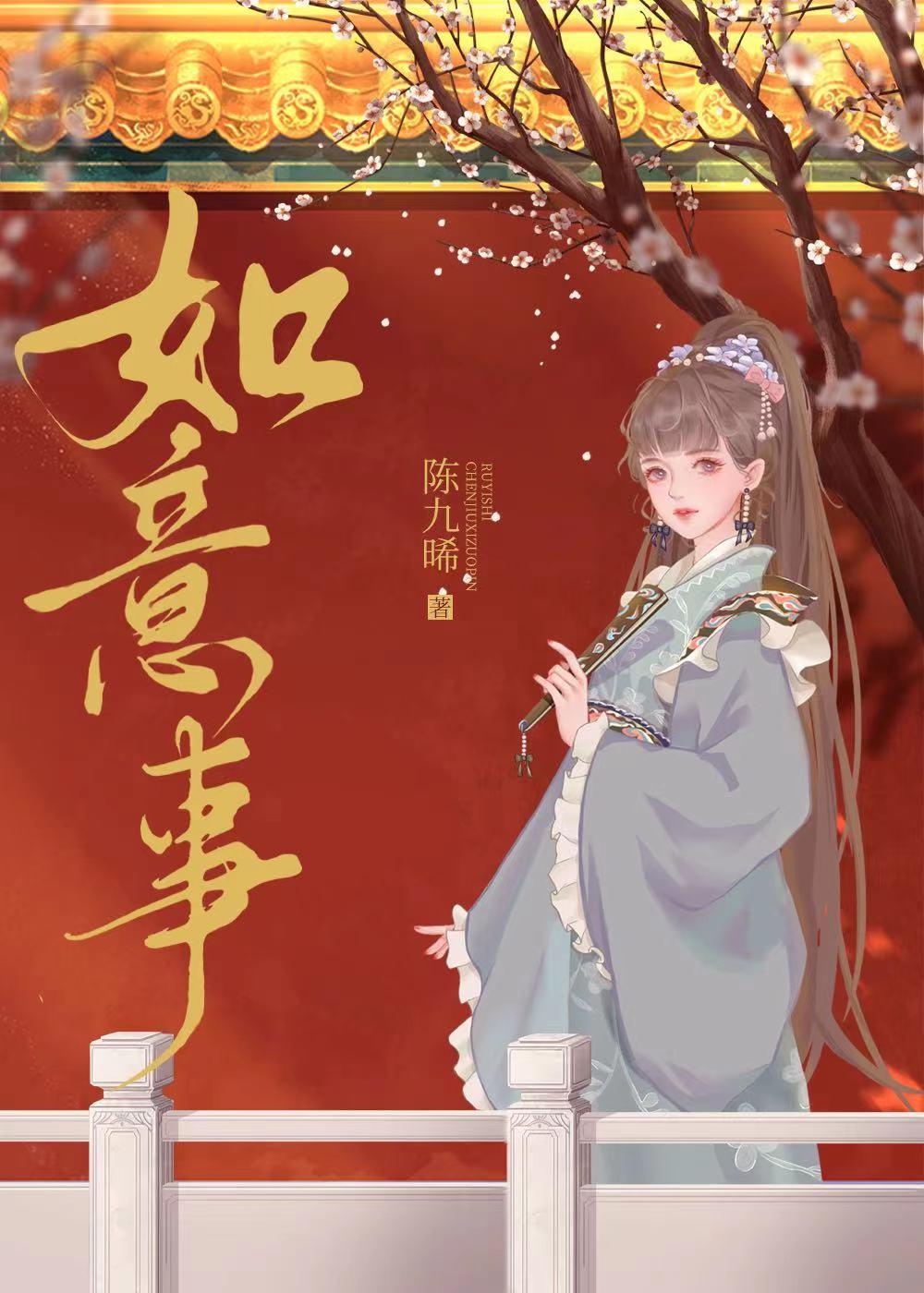 如意事