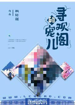 寻欢阁的宠儿
