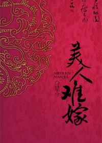 美人难嫁